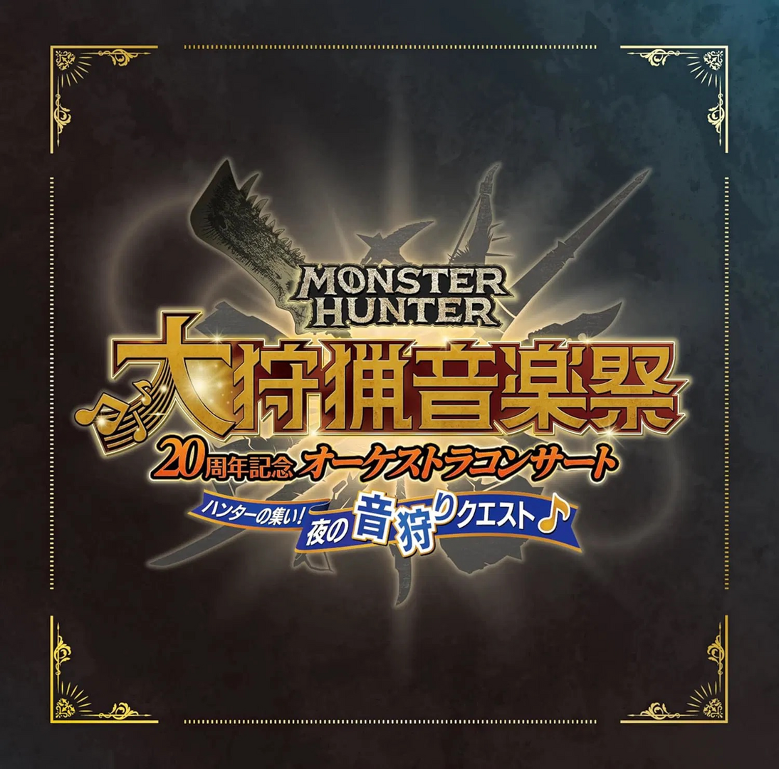 Monster hunter 20th anniversary orchestra concert great hunting music festival: nighttime sound hunting quest